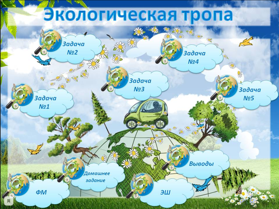 Экологическая игра путешествие. Экология задания для детей. Экология для дошкольников. Экологические задания для дошкольников. Задания по экологии для детей.