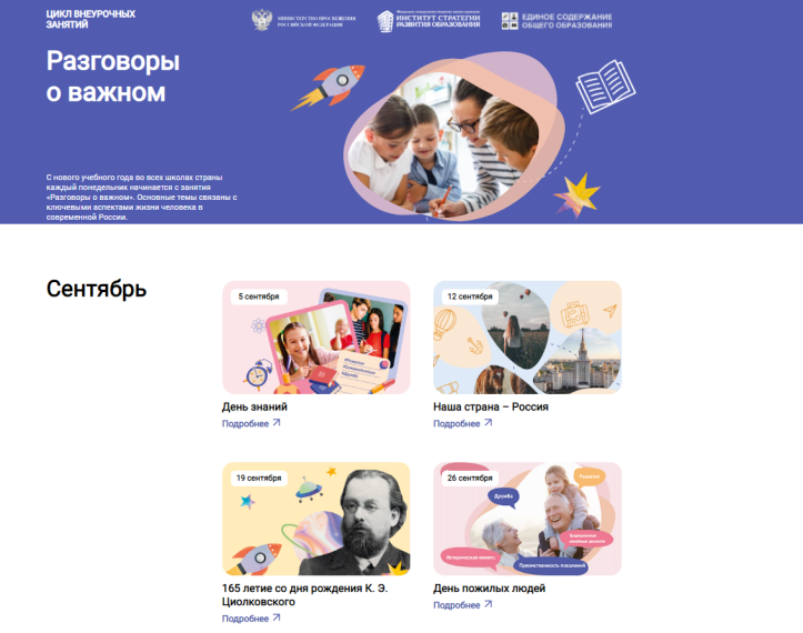 "Разговор о важном".