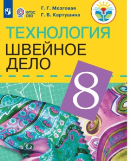 Технология. Швейное дело