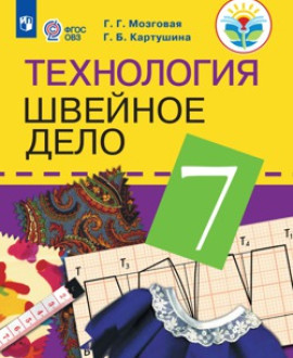 Технология. Швейное дело