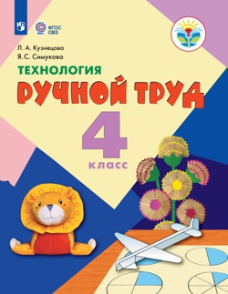 Технология. Ручной труд